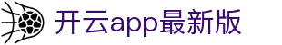 开云app - Kaiyun官方下载最新版 - 腾讯
